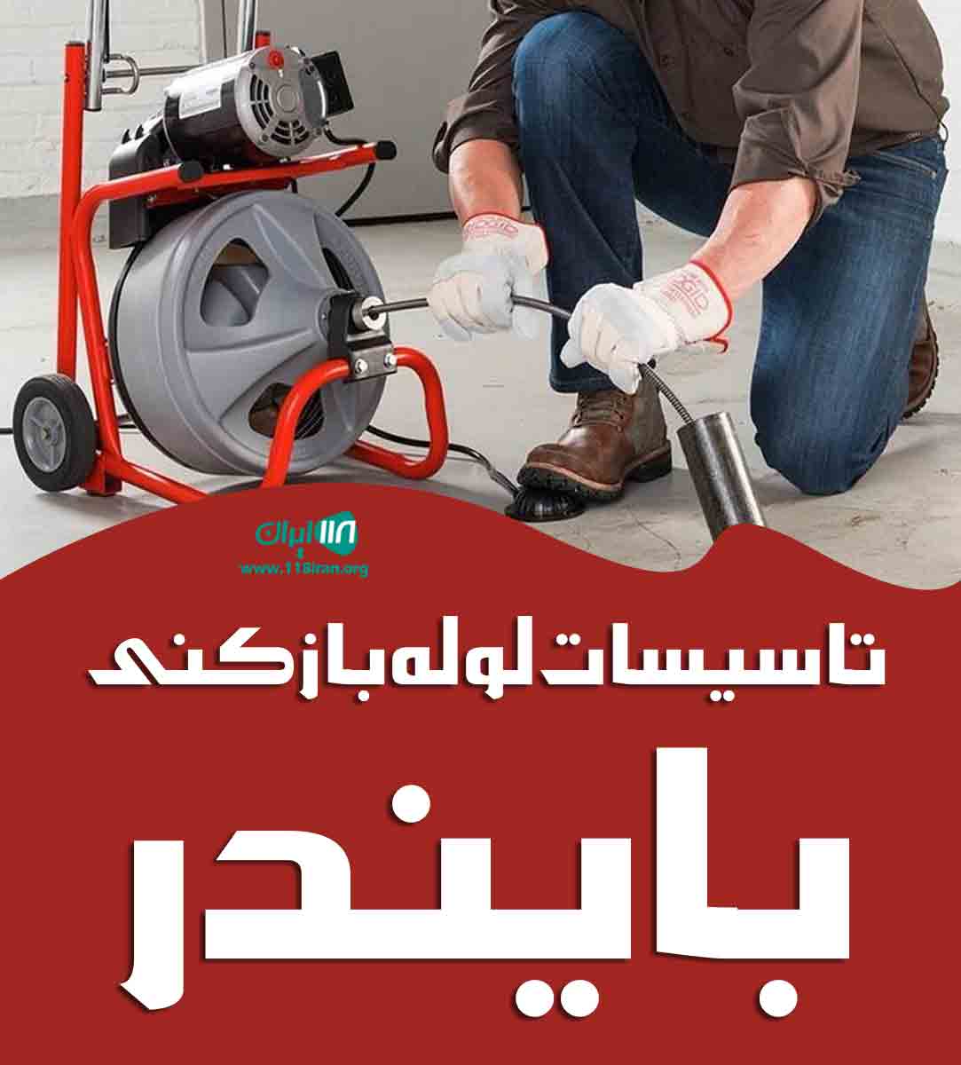 تاسیسات لوله بازکنی بایندر در تهران