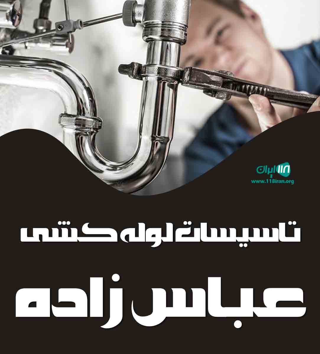 تاسیسات لوله کشی عباس زاده در خراسان شمالی