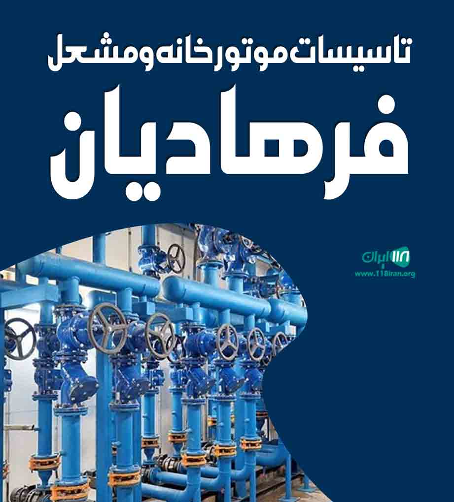 تاسیسات موتورخانه و مشعل فرهادیان در اصفهان تاسیسات موتورخانه و مشعل فرهادیان در اصفهان