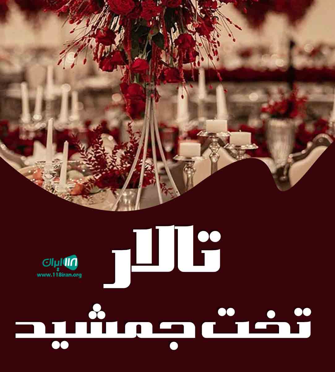 تالار تخت جمشید در دورود تالار تخت جمشید در دورود