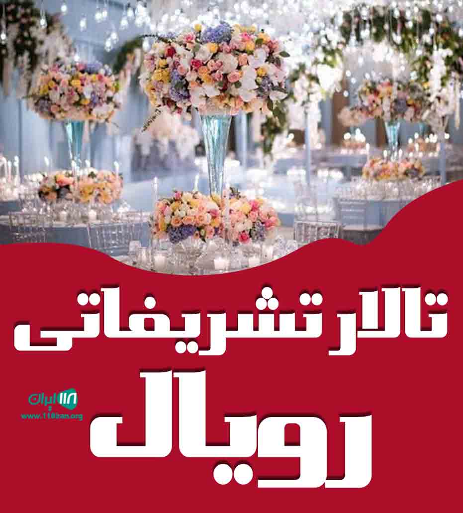 تالار تشریفاتی رویال در آمل تالار تشریفاتی رویال در آمل