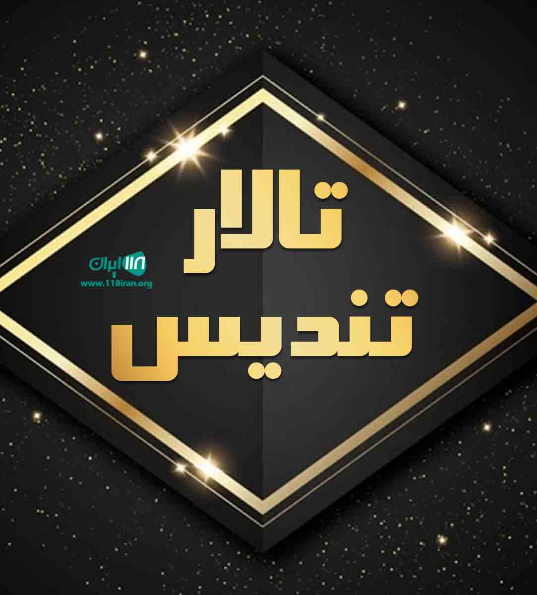 تالار تندیس در رشت