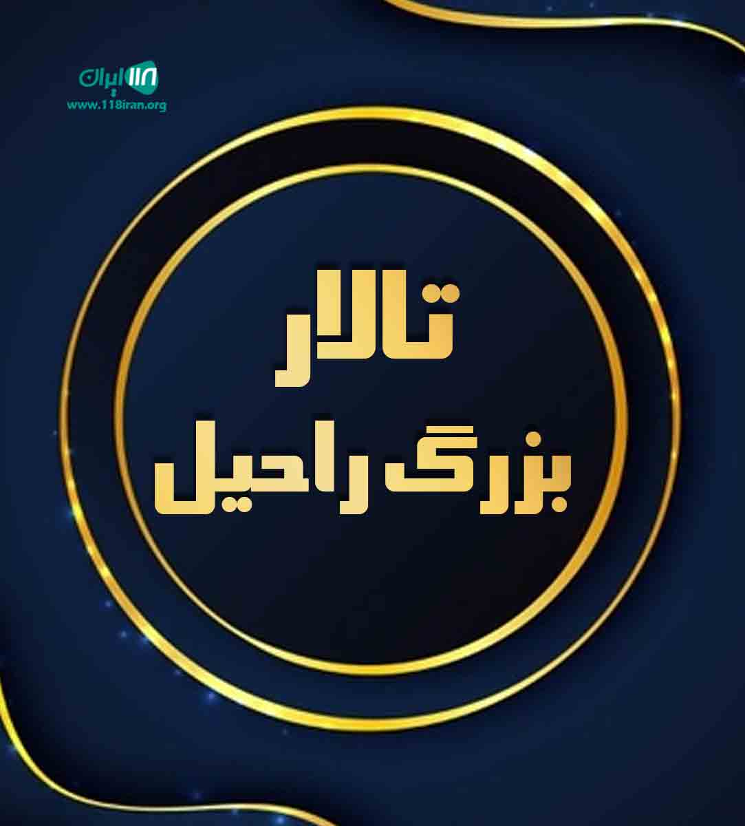 تالار بزرگ راحیل در لرستان تالار بزرگ راحیل در لرستان