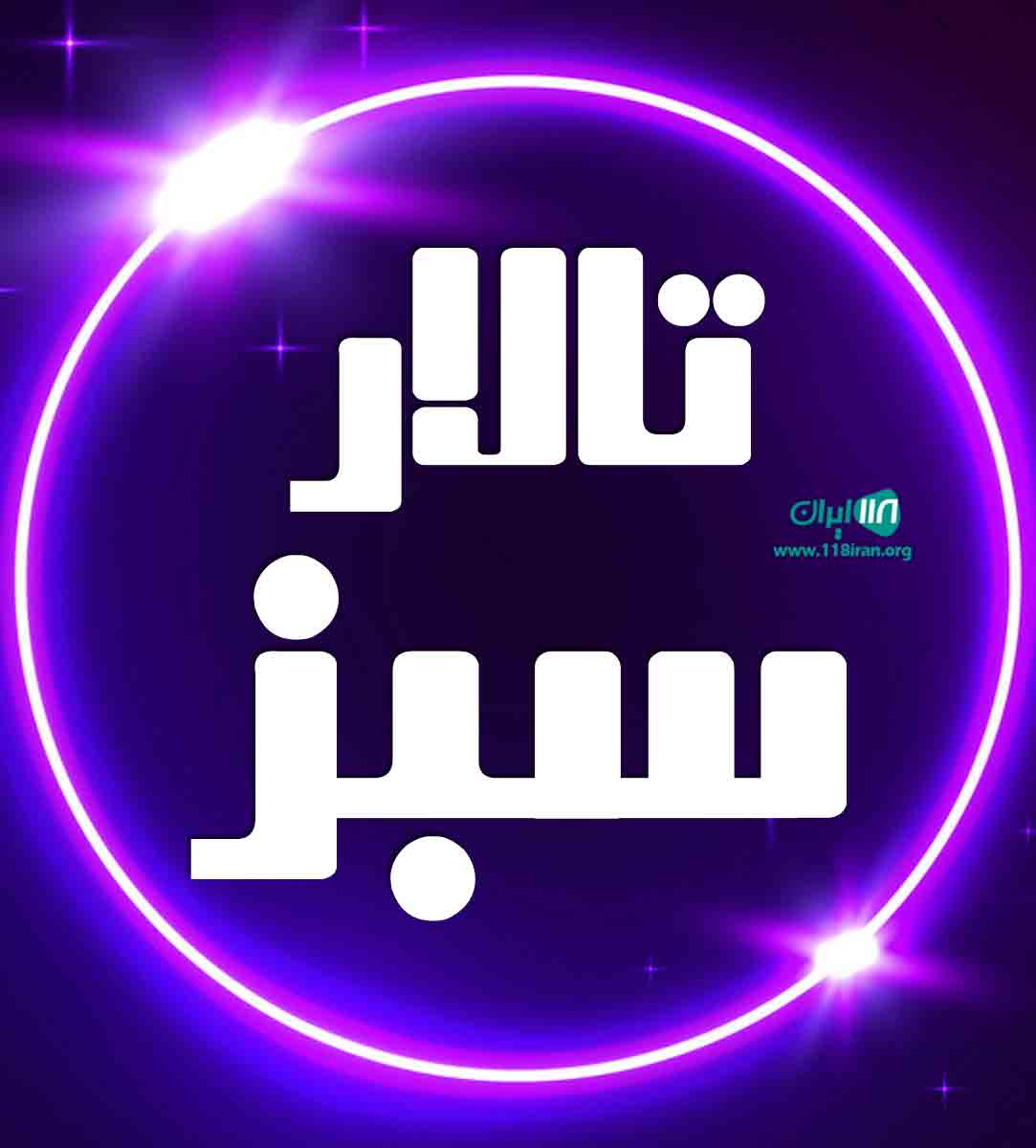 تالار سبز در بندرعباس تالار سبز در بندرعباس