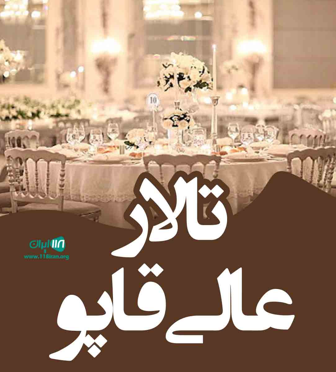 تالار عالی قاپو در مشهد تالار عالی قاپو در مشهد