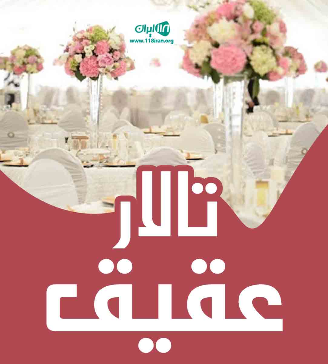 تالار عقیق در دامغان تالار عقیق در دامغان