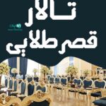تالار قصر طلایی در اردبیل