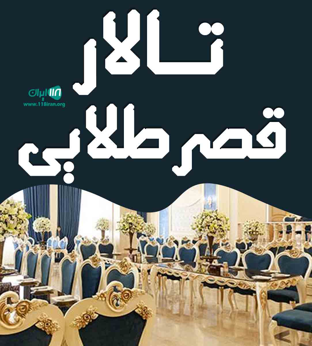 تالار قصر طلایی در اردبیل تالار قصر طلایی در اردبیل