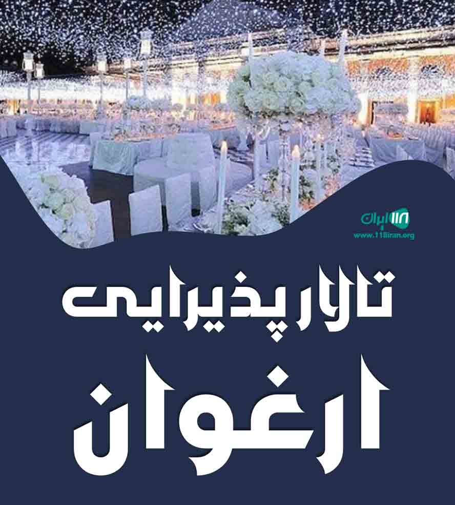 تالار پذیرایی ارغوان در قم