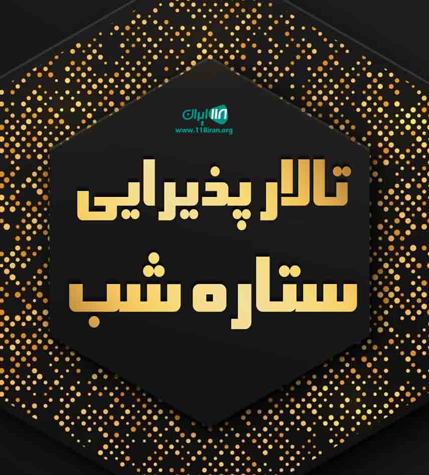 تالار پذیرایی ستاره شب نکا تالار پذیرایی ستاره شب نکا