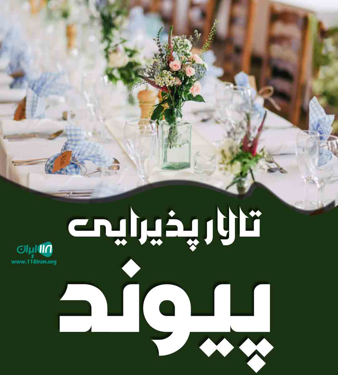 تالار پذیرایی پیوند در پیرانشهر تالار پذیرایی پیوند در پیرانشهر