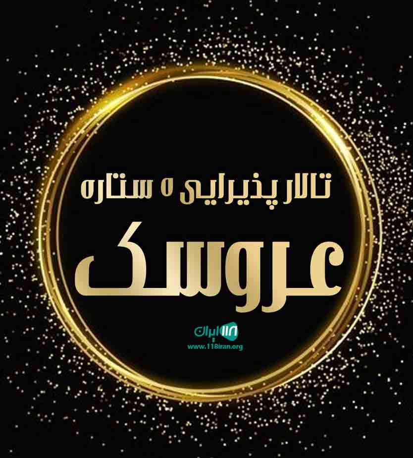 تالار پذیرایی ۵ ستاره عروسک در بوکان