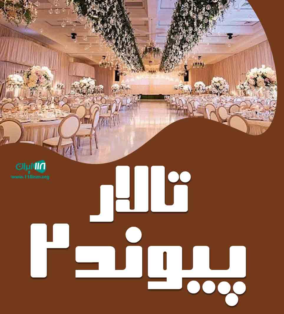 تالار پیوند ۲ در کرمان تالار پیوند ۲ در کرمان