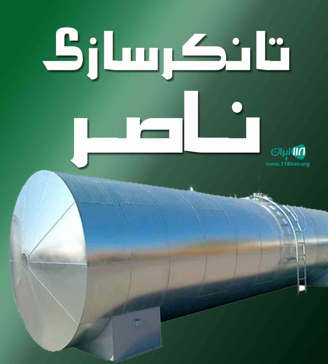 تانکر سازی ناصر در مشهد
