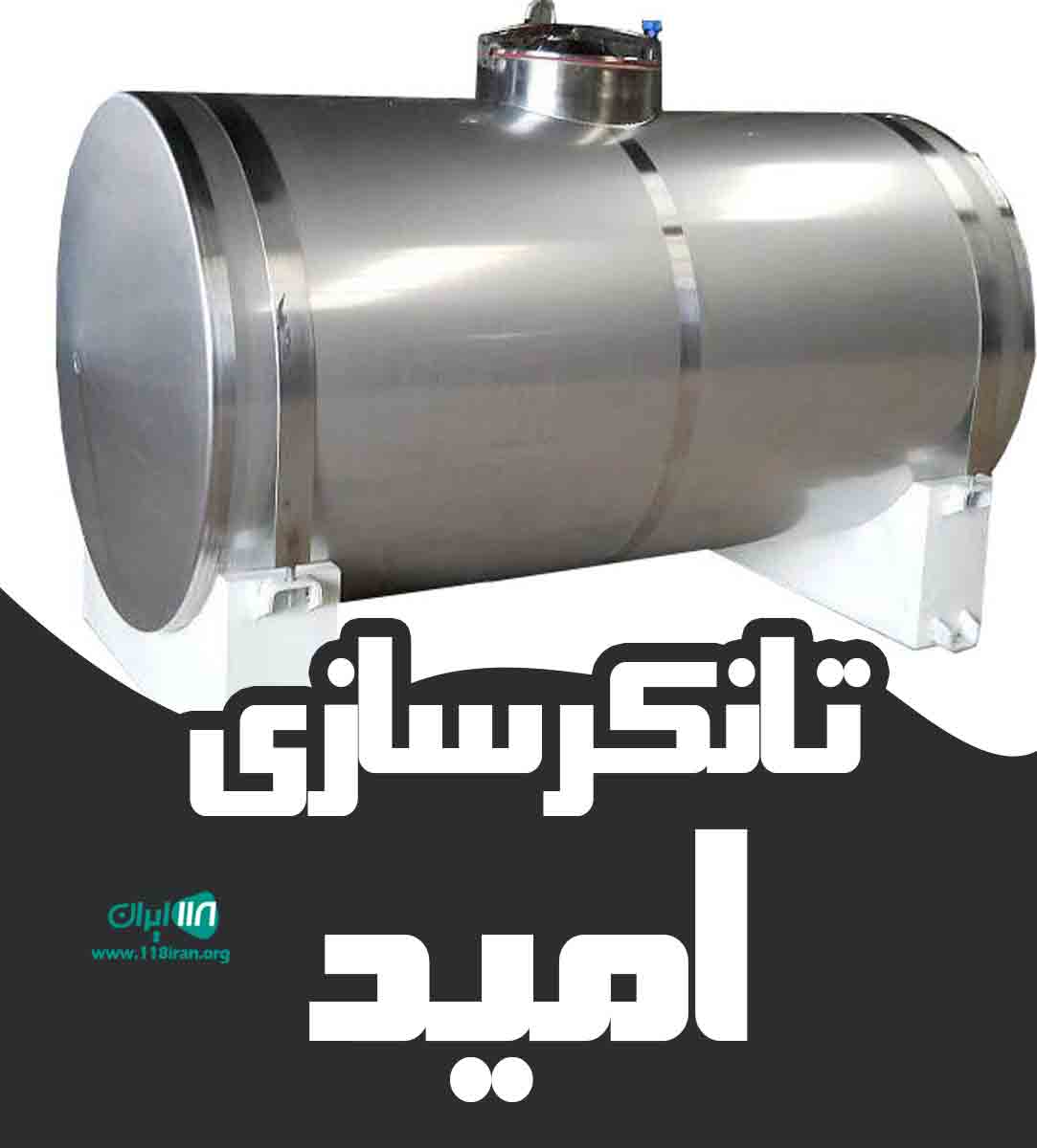 تانکرسازی امید در یزد