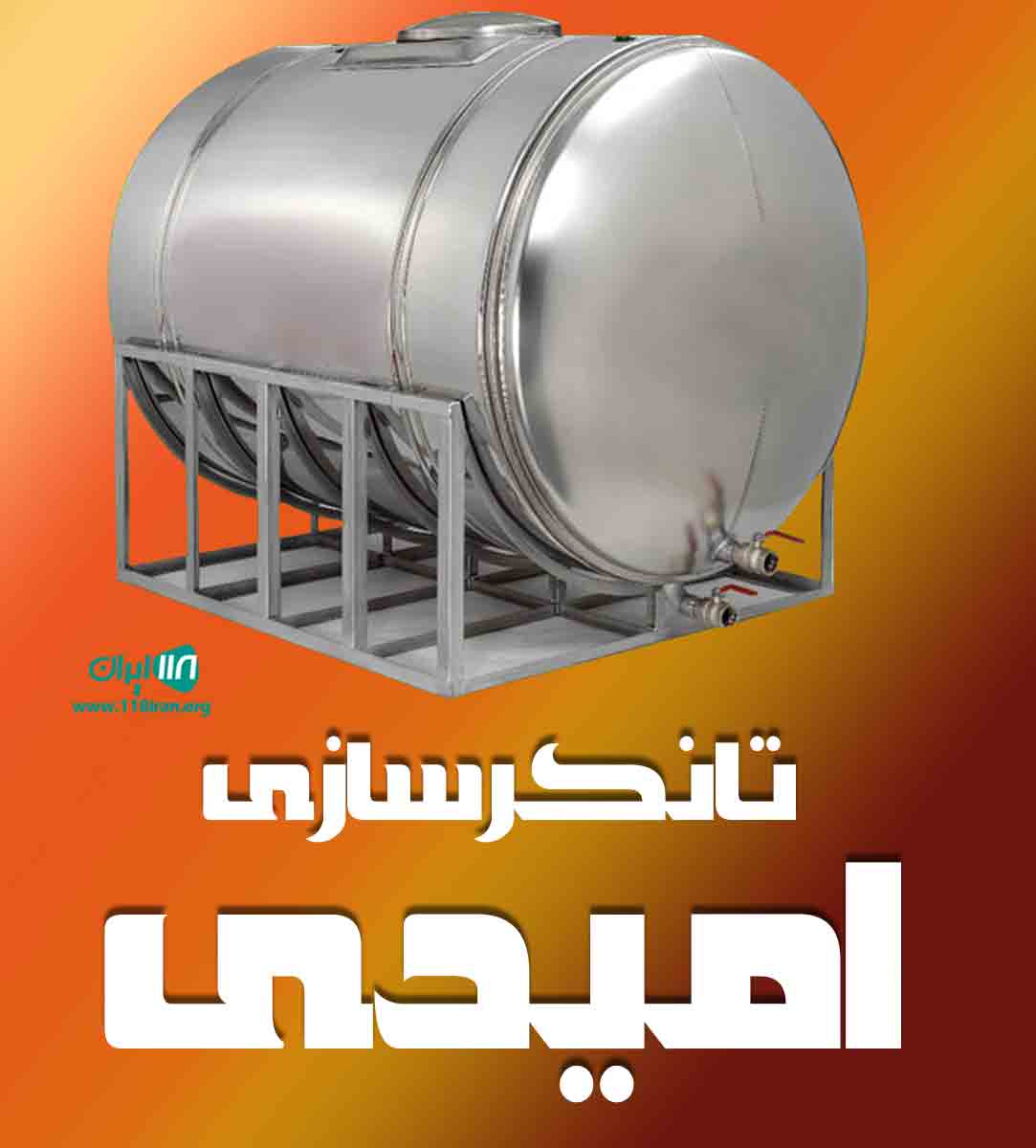 تانکرسازی امیدی در شیراز