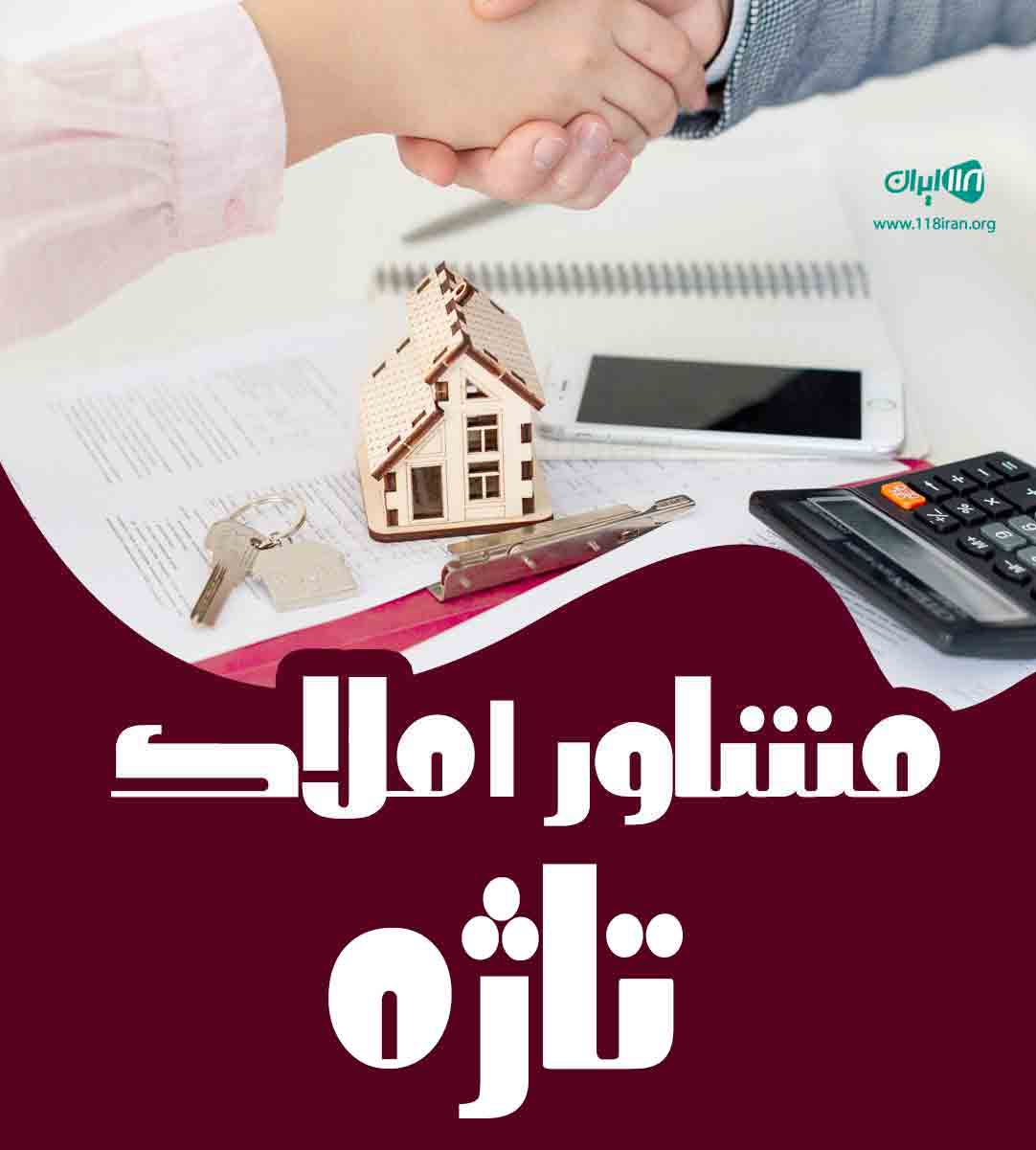 مشاور املاک تاژه در مازندران