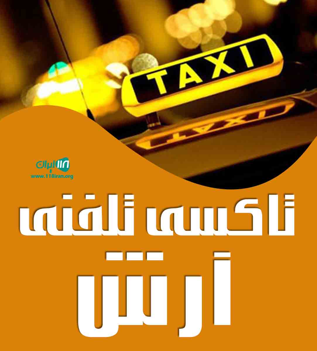 تاکسی تلفنی آرش در ساری تاکسی تلفنی آرش در ساری