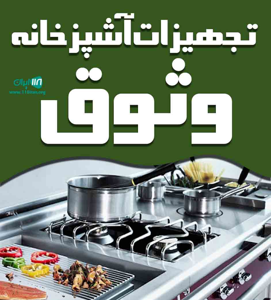 تجهیزات آشپزخانه وثوق در شهرضا تجهیزات آشپزخانه وثوق در شهرضا