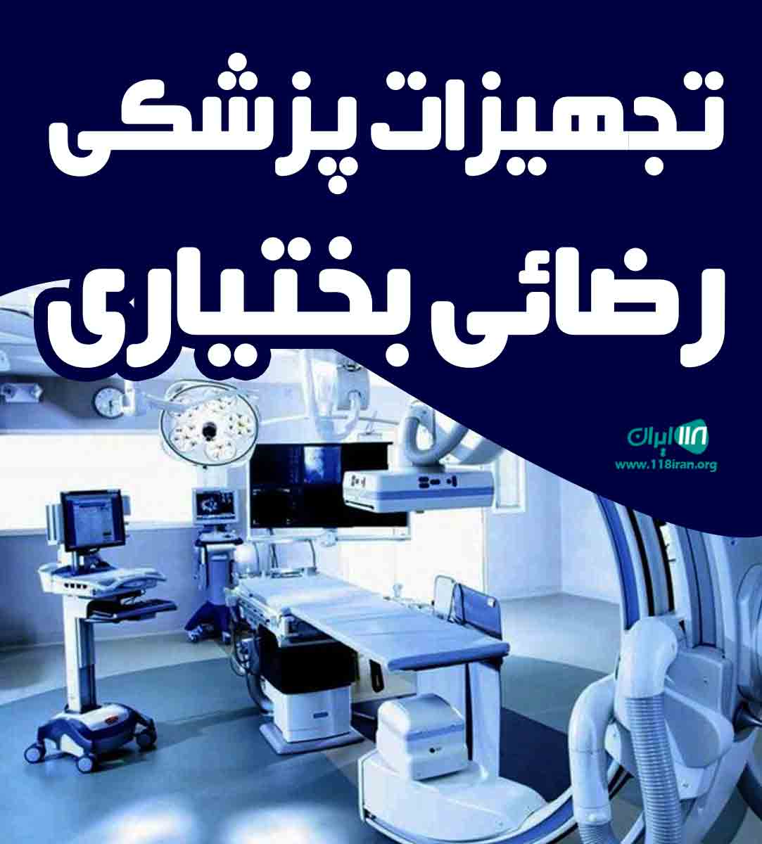 تجهیزات پزشکی رضائی بختیاری در شهرکرد