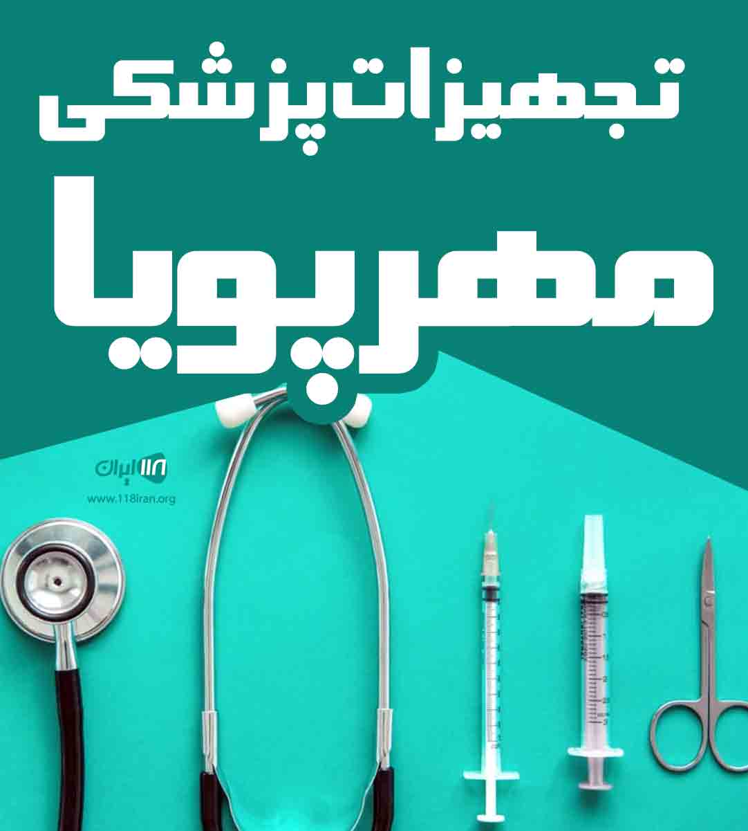 تجهیزات پزشکی مهرپویا در اصفهان