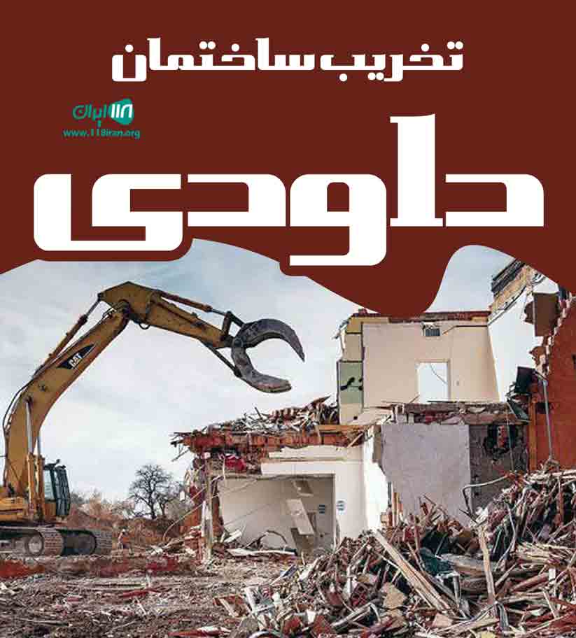 تخریب ساختمان داودی در ابهر تخریب ساختمان داودی در ابهر