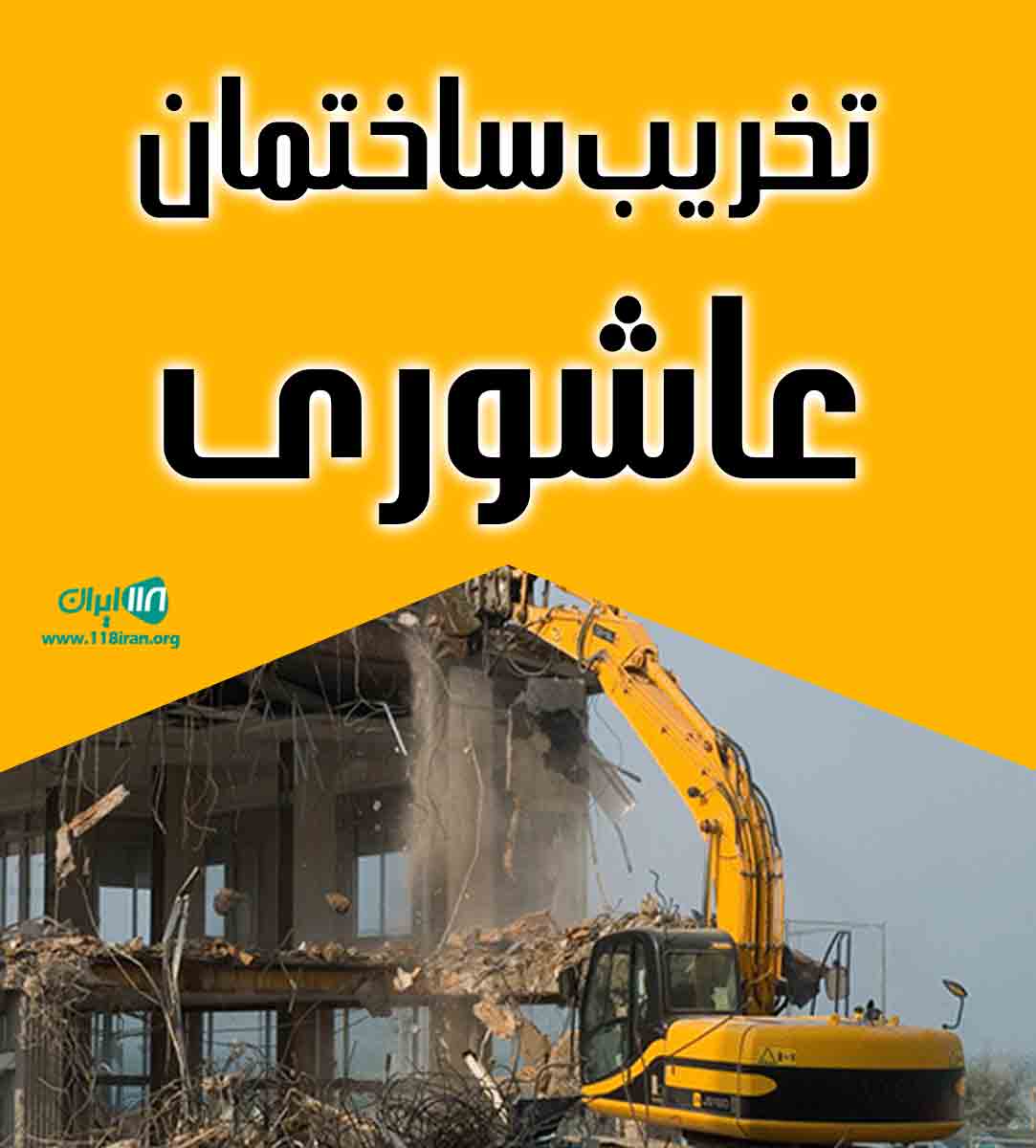 تخریب ساختمان عاشوری در گیلان