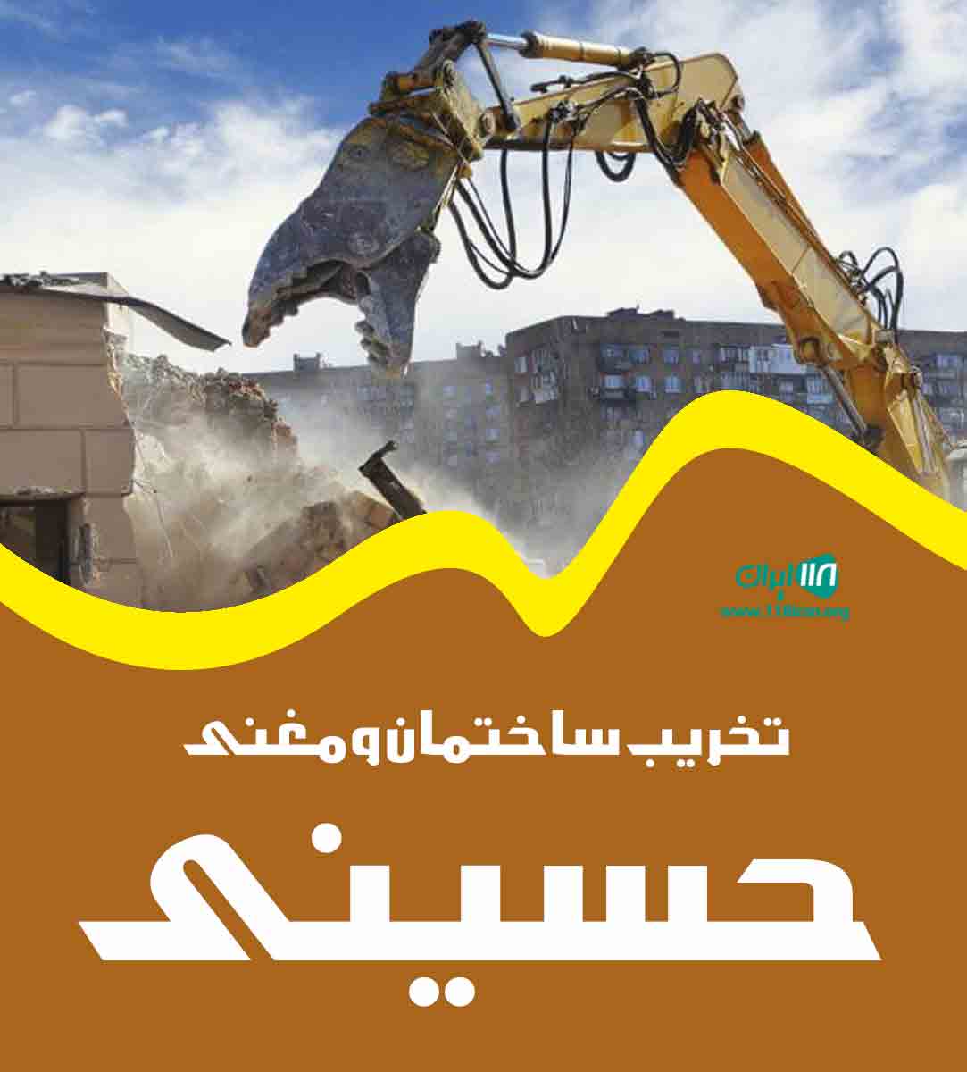 تخریب ساختمان و مغنی حسینی در قم تخریب ساختمان و مغنی حسینی در قم