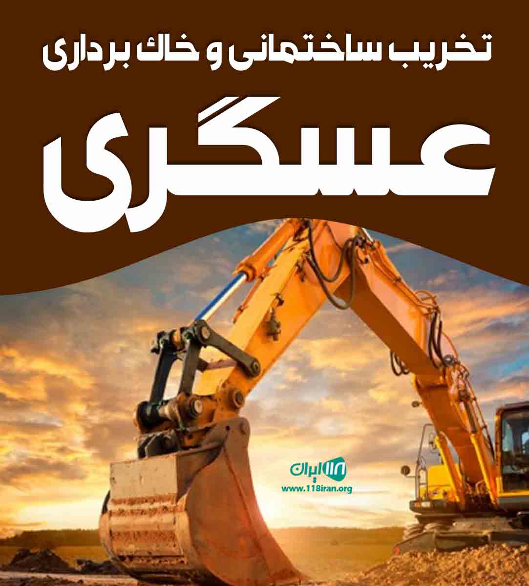 تخریب ساختمانی و خاک برداری عسگری در ایلام
