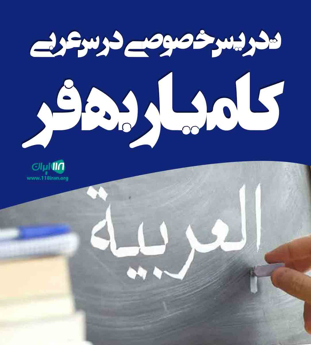 تدریس خصوصی درس عربی کامیار بهفر در آستارا