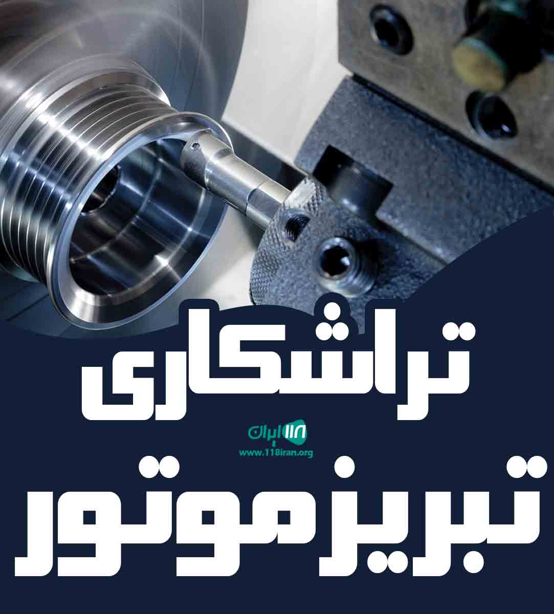 تراشکاری تبریز موتور در تبریز