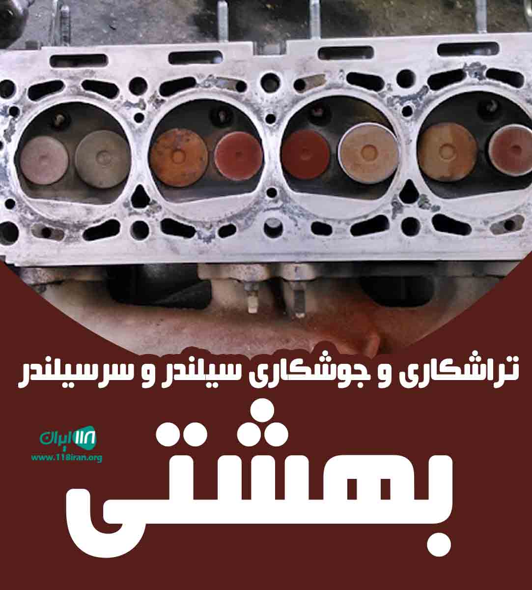 تراشکاری و جوشکاری سیلندر و سرسیلندر بهشتی در اصفهان