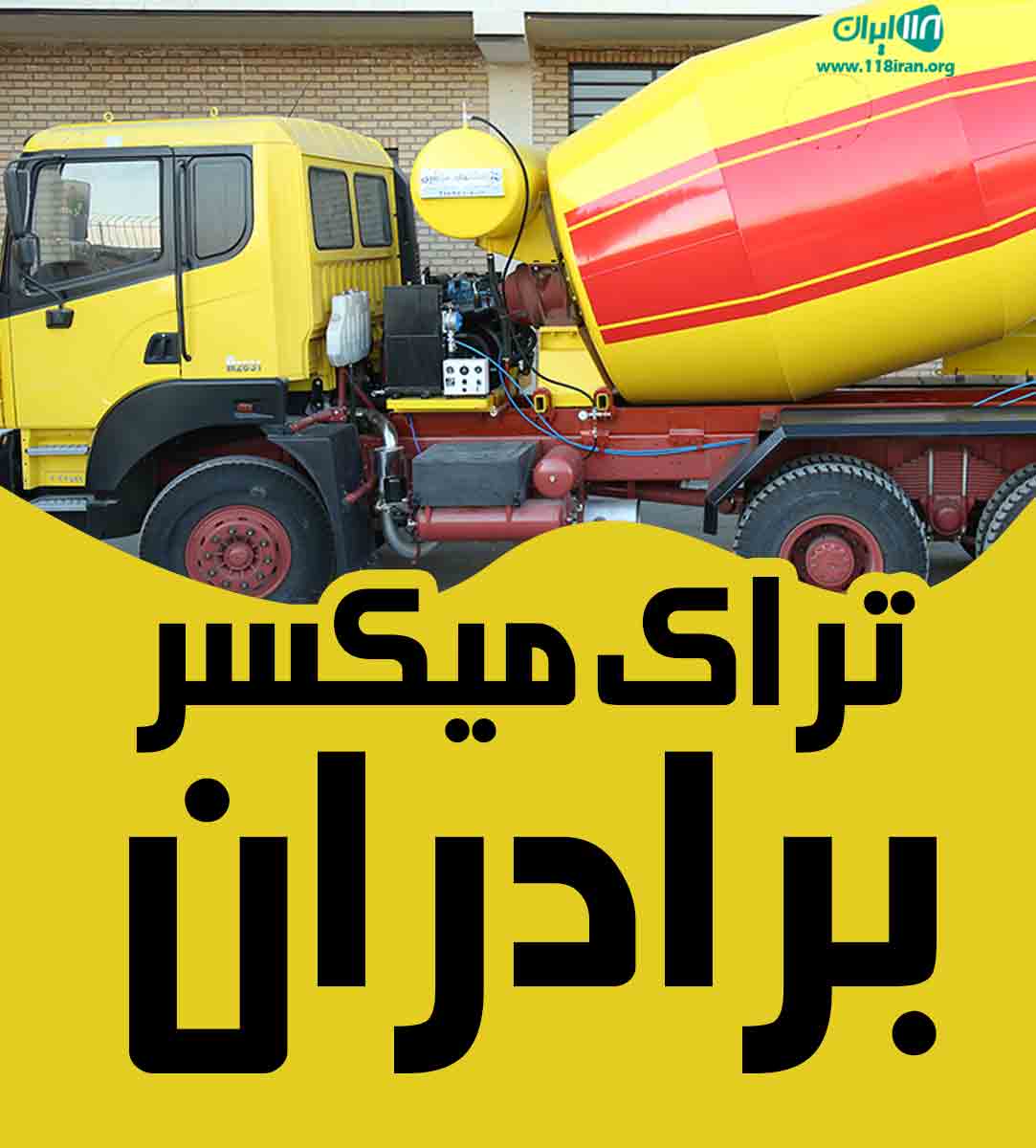 تراک میکسر برادران در اراک