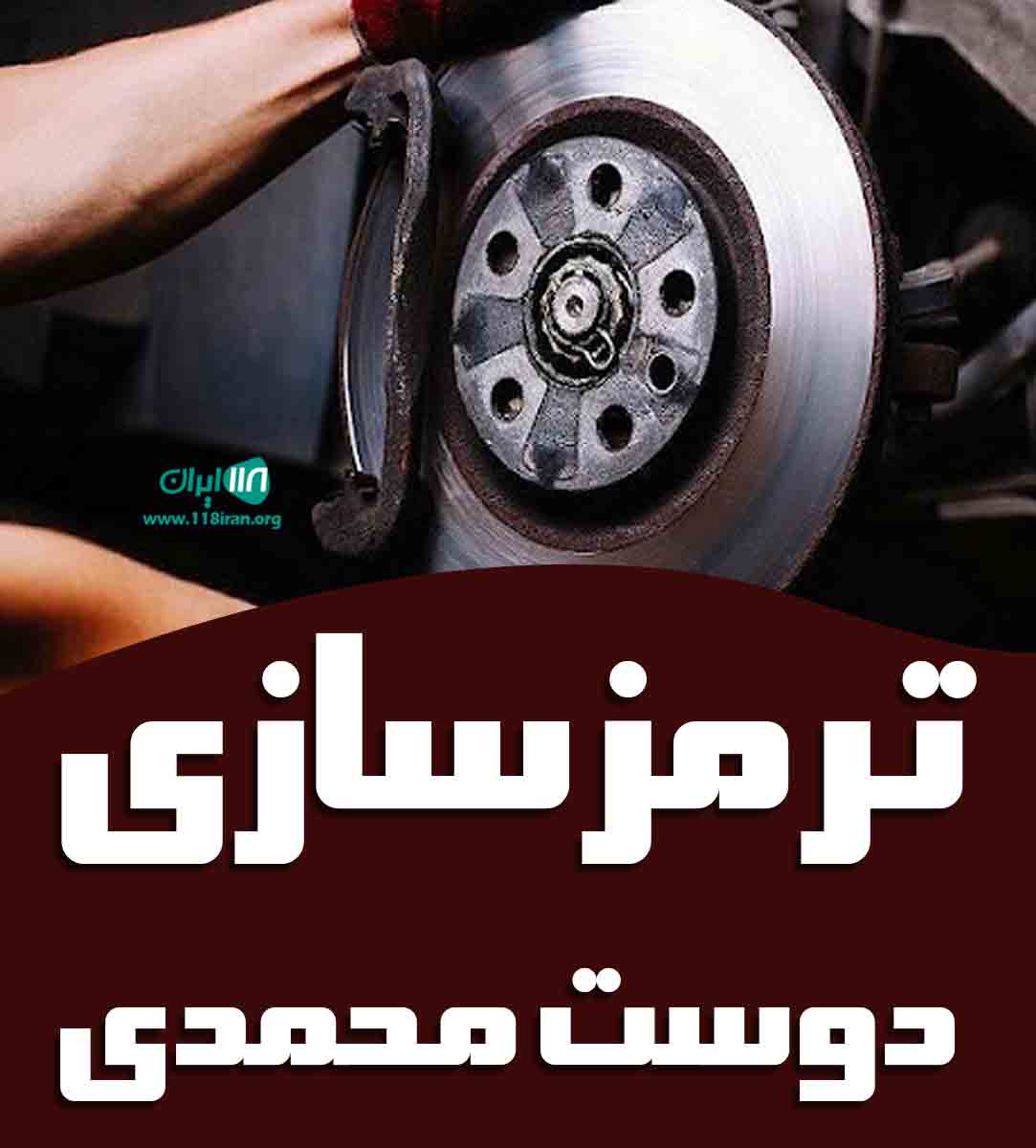 ترمزسازی دوست محمدی در کرمان ترمزسازی دوست محمدی در کرمان