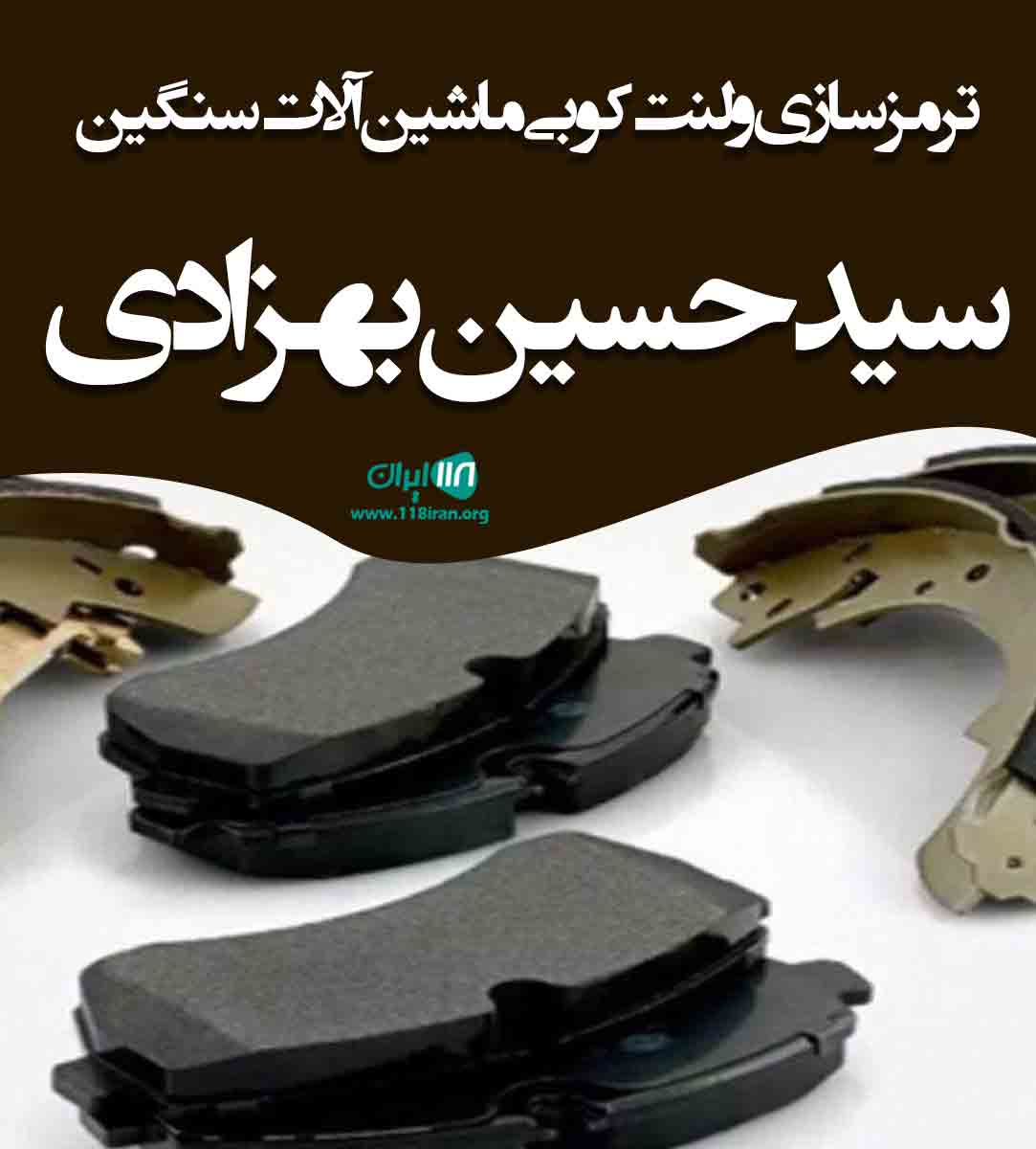 ترمزسازی و لنت کوبی ماشین آلات سنگین سید حسین بهزادی در مشهد