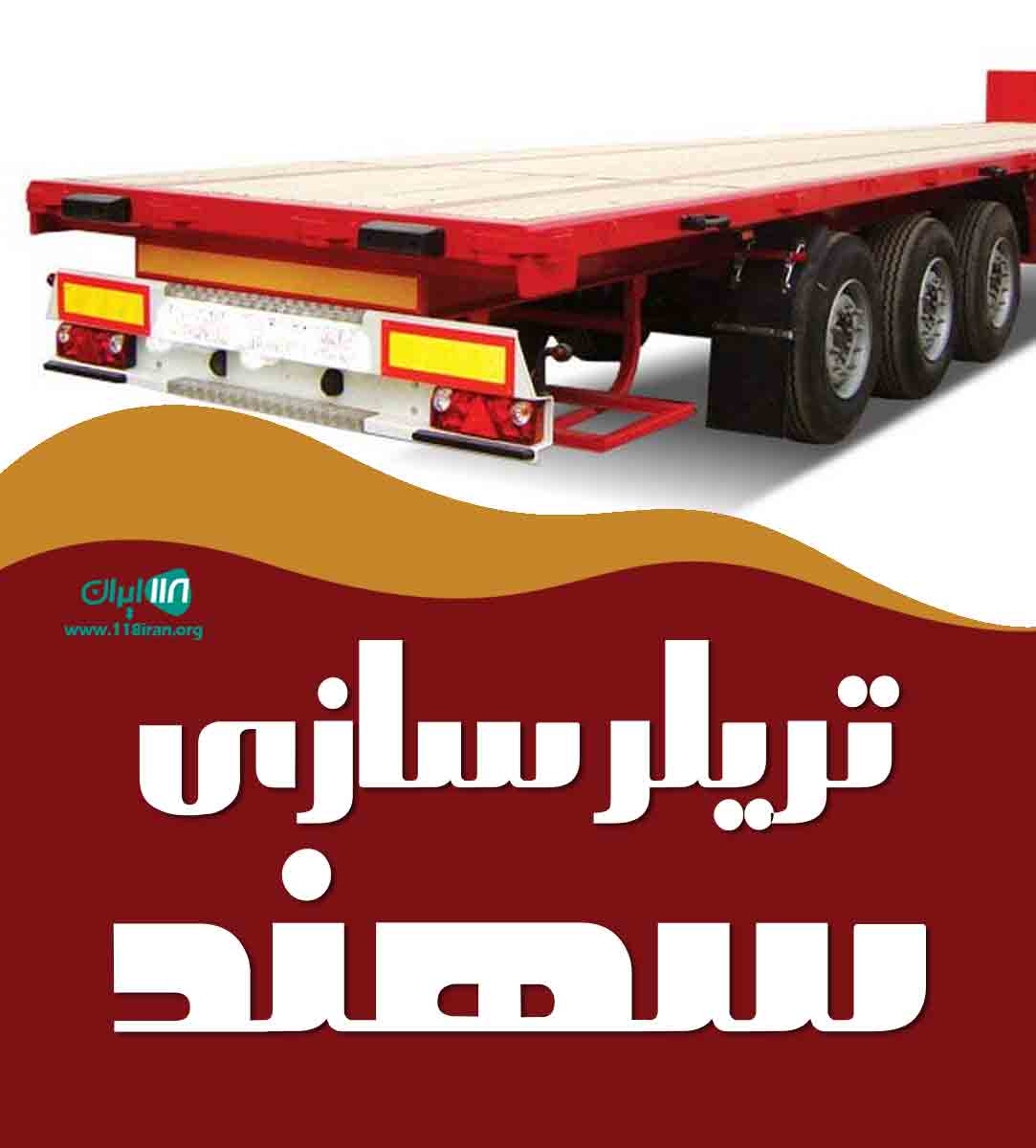 تریلر سازی سهند در مبارکه تریلر سازی سهند در مبارکه