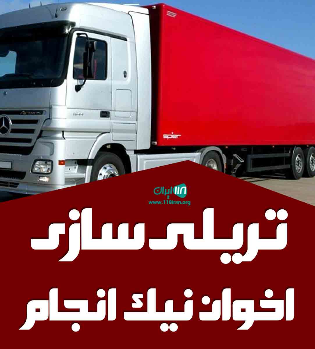 تریلی سازی اخوان نیک انجام در همدان تریلی سازی اخوان نیک انجام در همدان