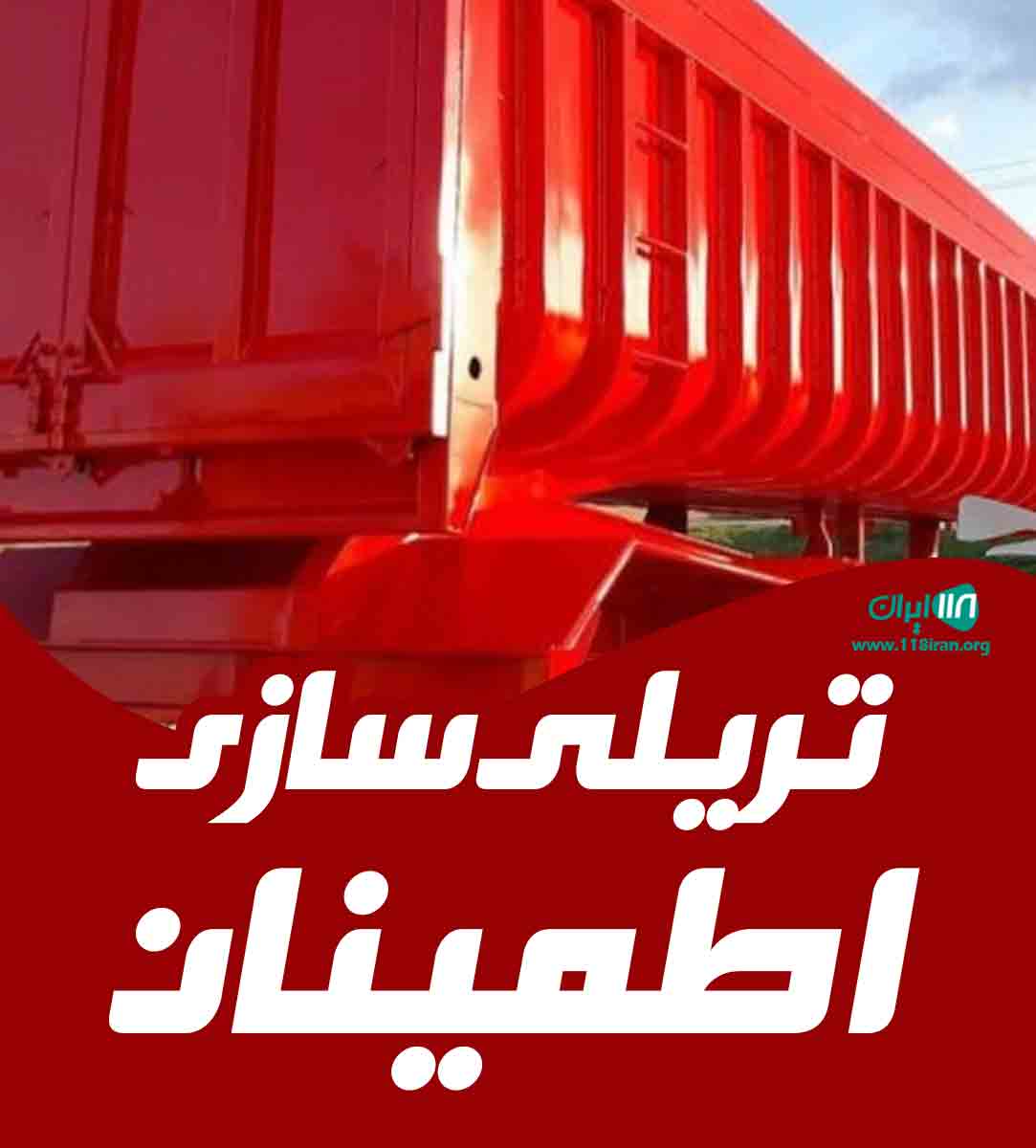 تریلی سازی اطمینان در مبارکه