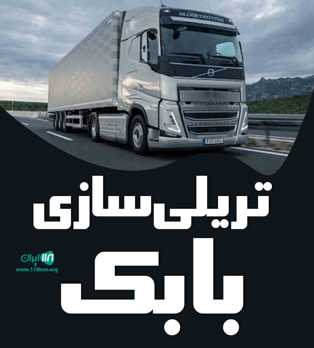 تریلی سازی بابک در اصفهان