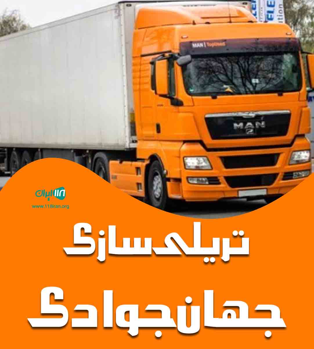 تریلی سازی جهان جوادی در همدان
