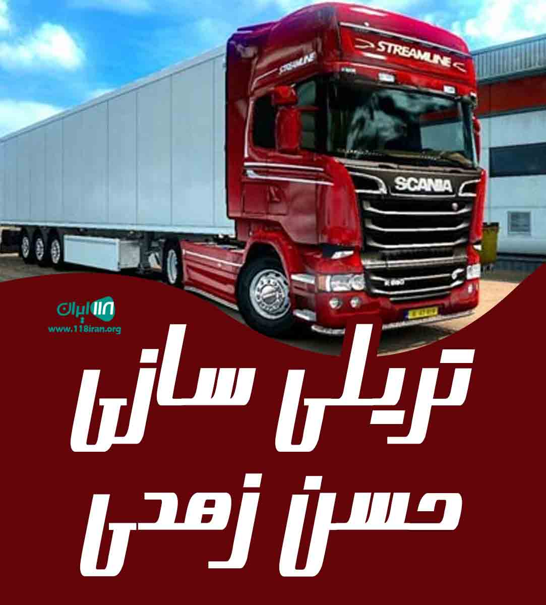 تریلی سازی حسن زهدی در همدان