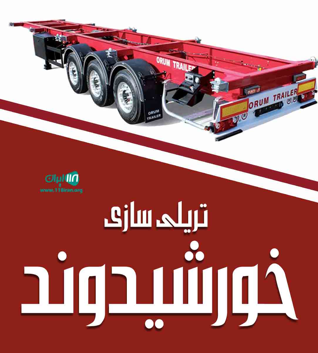 تریلی سازی خورشیدوند در خرم آباد تریلی سازی خورشیدوند در خرم آباد