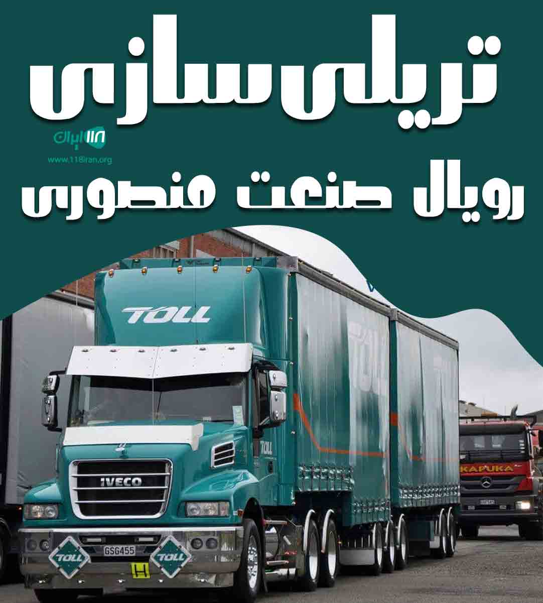 تریلی سازی رویال صنعت منصوری در همدان