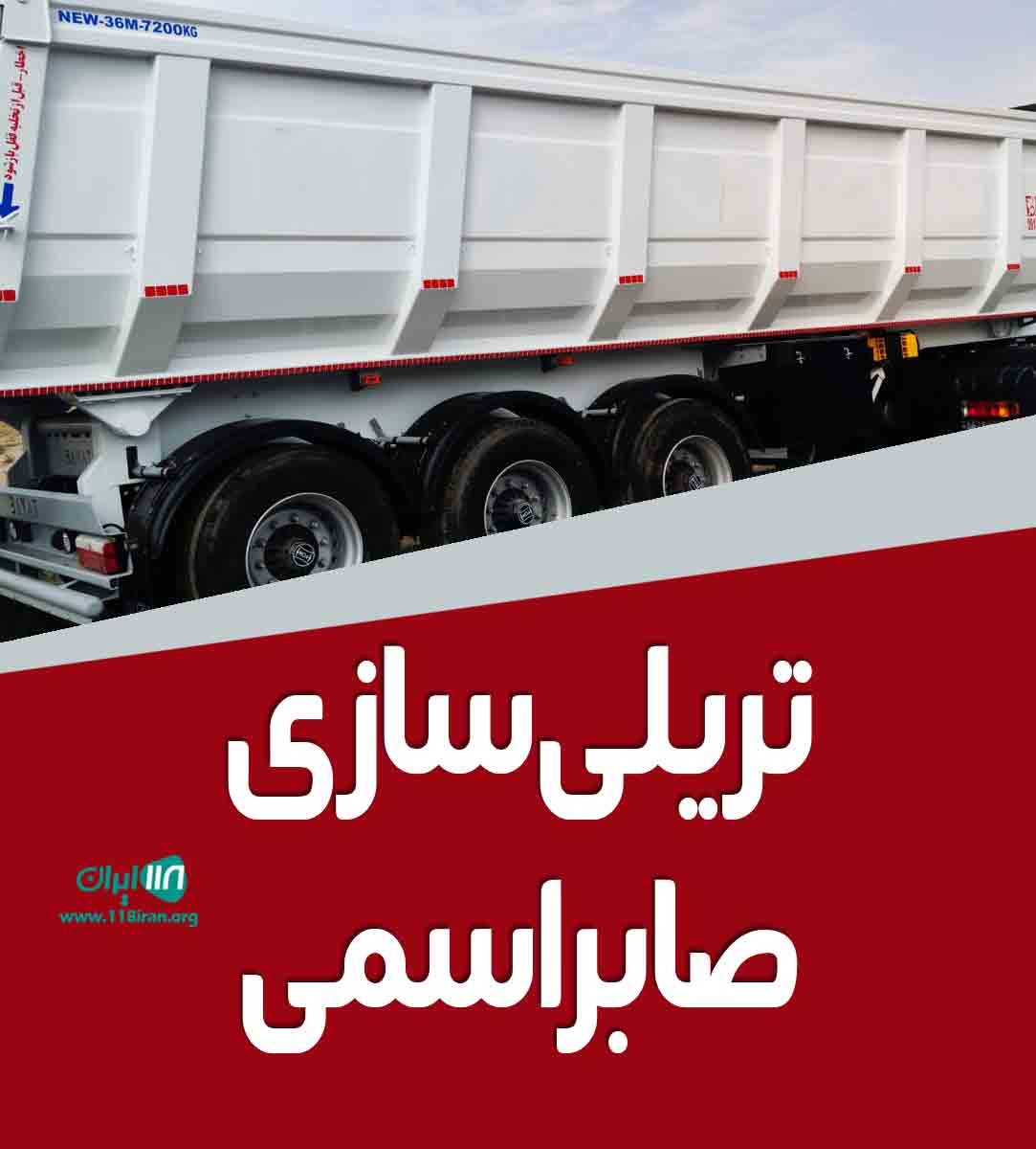 تریلی سازی صابر اسمی در همدان