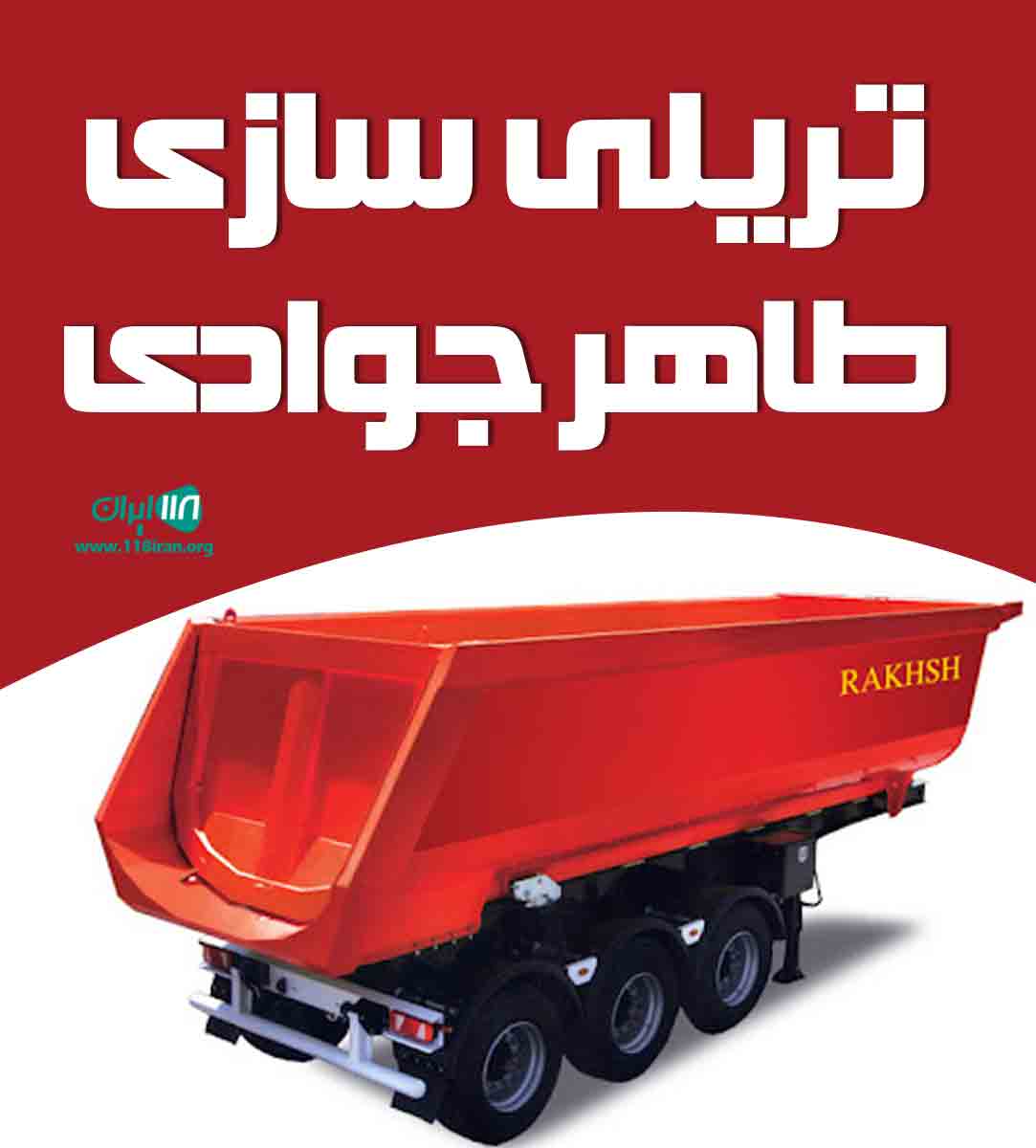تریلی سازی طاهر جوادی در همدان