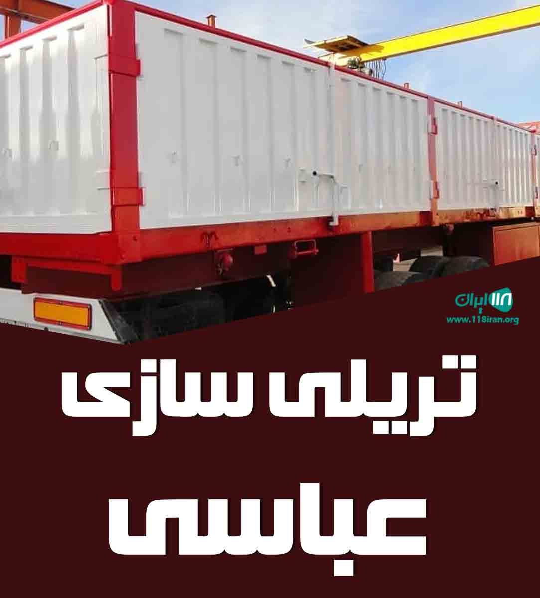 تریلی سازی عباسی در ابرکوه یزد
