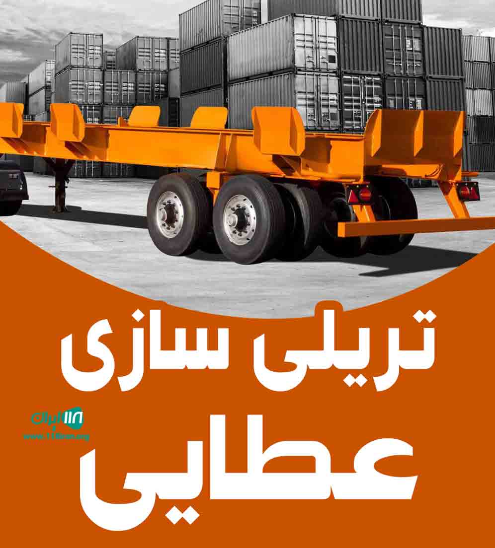 تریلی سازی عطایی در همدان