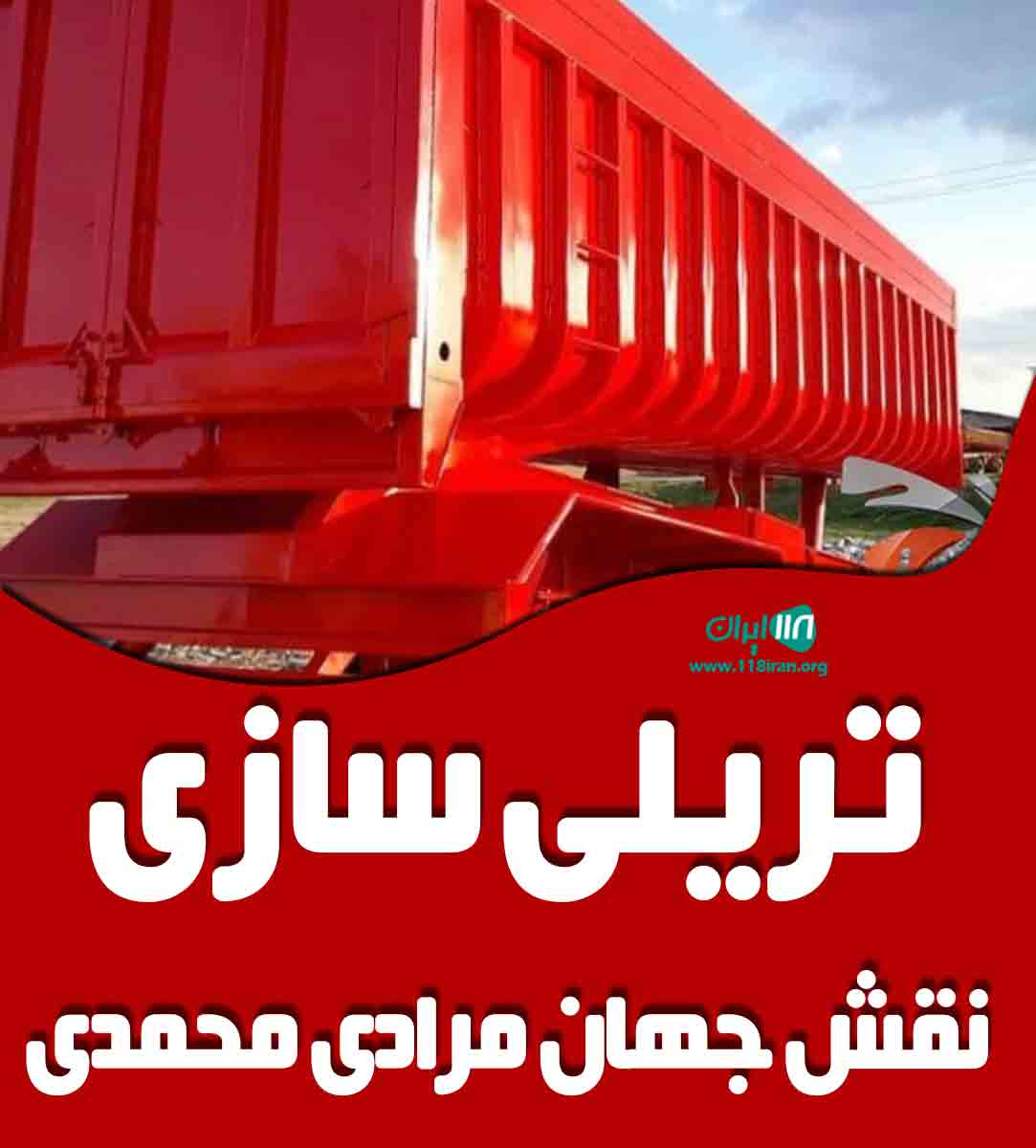 تریلی سازی نقش جهان مرادی محمدی در همدان تریلی سازی نقش جهان مرادی محمدی در همدان