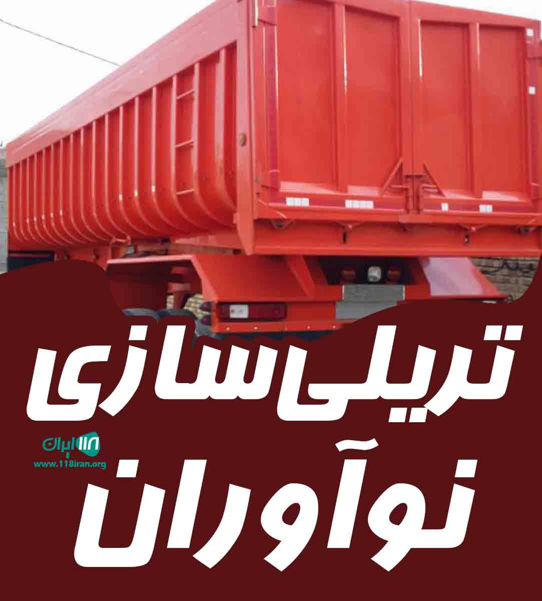 تریلی سازی نوآوران در اصفهان مبارکه تریلی سازی نوآوران در اصفهان مبارکه