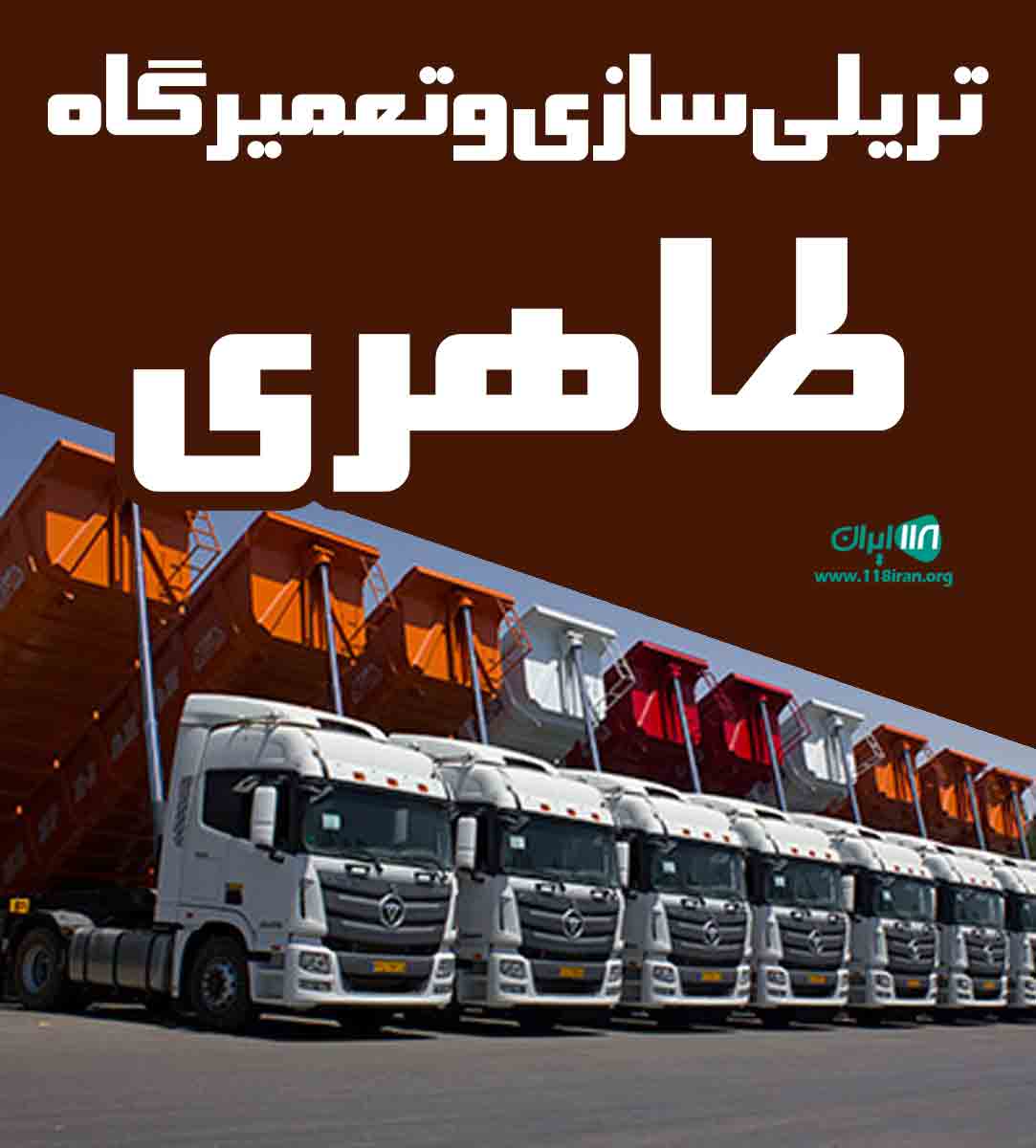 تریلی سازی و تعمیرگاه طاهری در آباده